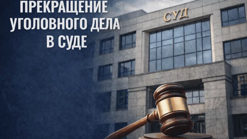Адвокат Кудис Вячеслав Вадимович объясняет: Прекращение уголовного дела в суде по нереабилитирующим основаниям: особенности и практика по делам
