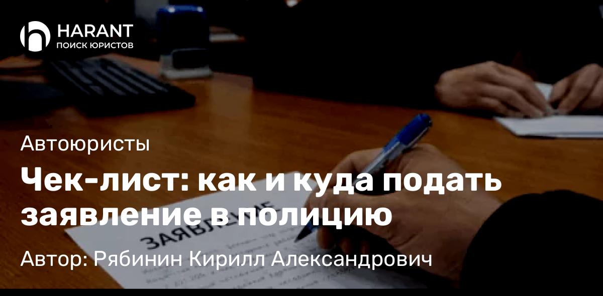 Адвокат Рябинин Кирилл Александрович объясняет: Чек-лист: как и куда подать заявление в полицию