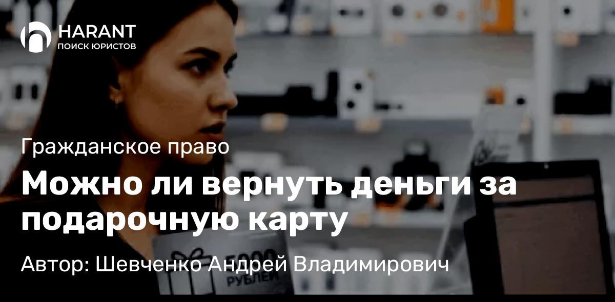 Адвокат Шевченко Андрей Владимирович объясняет: Можно ли вернуть деньги за подарочную карту