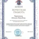 Грамота - Черепанин Евгений Юрьевич