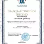 Благодарственное письмо - Черепанин Евгений Юрьевич