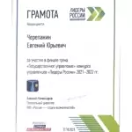 Грамота 2 - Черепанин Евгений Юрьевич