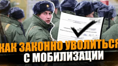Досрочная демобилизация: как законно вернуться домой