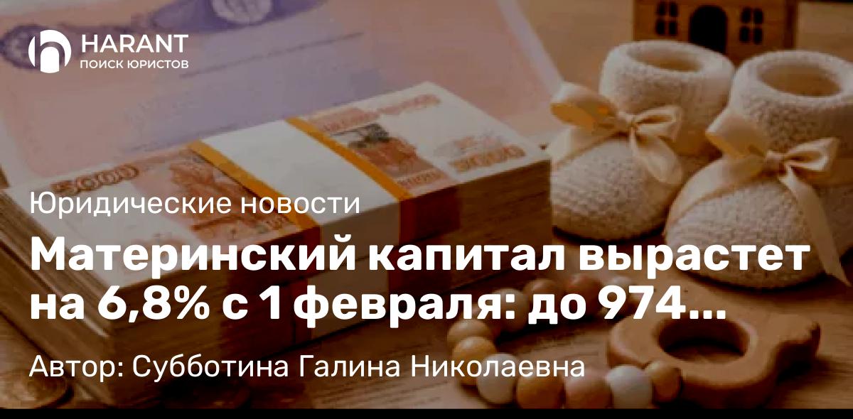 Юрист Субботина Галина Николаевна объясняет: Материнский капитал вырастет на 6,8% с 1 февраля: до 974 тысяч рублей за двоих детей