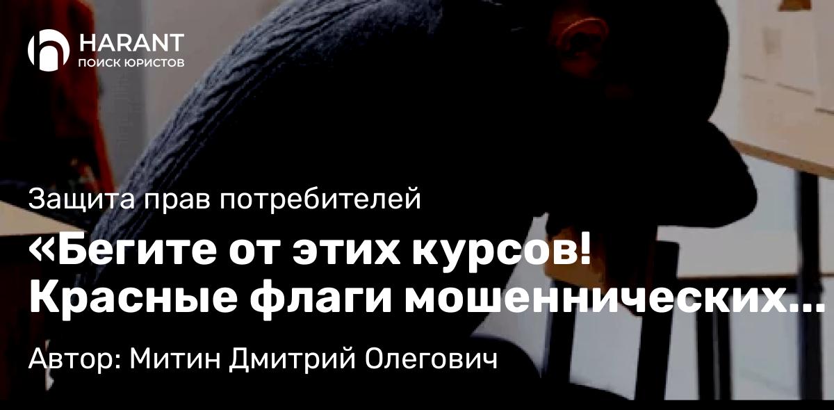 Юрист Митин Дмитрий Олегович объясняет: «Бегите от этих курсов! Красные флаги мошеннических онлайн-школ»