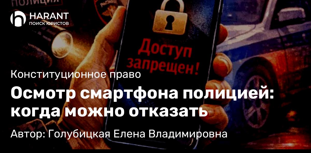 Адвокат Голубицкая Елена Владимировна объясняет: Осмотр смартфона полицией: когда можно отказать