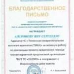 Благодарственное письмо - Антропова Яна Сергеевна