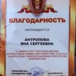 Благодарность - Антропова Яна Сергеевна