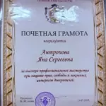 Грамота 2 - Антропова Яна Сергеевна