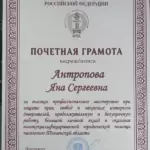Грамота 4 - Антропова Яна Сергеевна