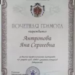 Грамота 5 - Антропова Яна Сергеевна