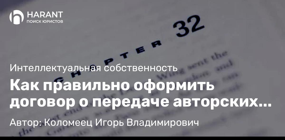 Юрист Коломеец Игорь Владимирович объясняет: Как правильно оформить договор о передаче авторских прав