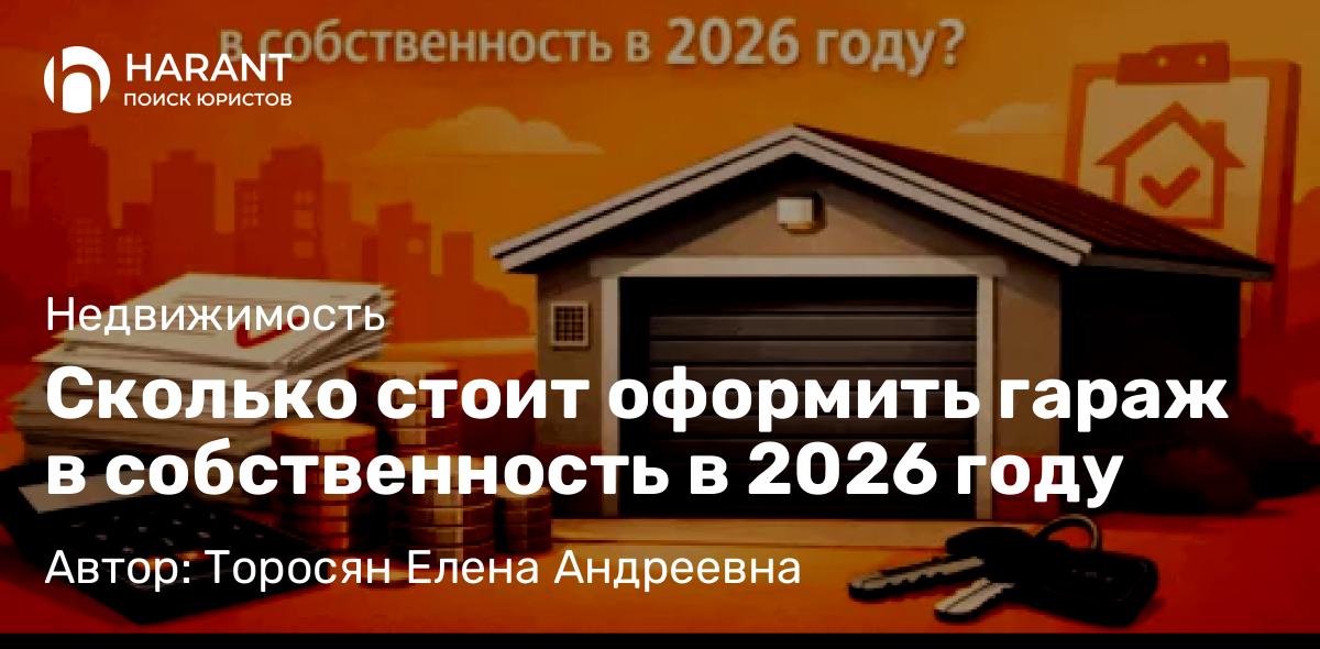 Юрист Торосян Елена Андреевна объясняет: Сколько стоит оформить гараж в собственность в 2026 году