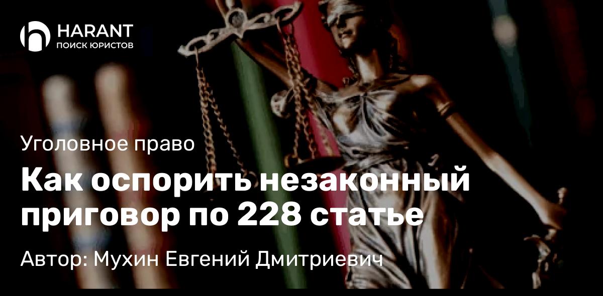 Адвокат Мухин Евгений Дмитриевич объясняет: Как оспорить незаконный приговор по 228 статье