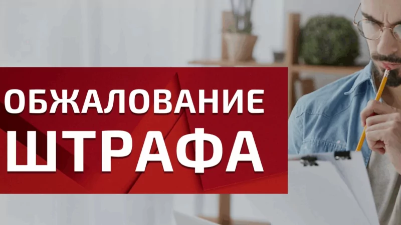 Юрист Поповнина Ирина Александровна объясняет: Как подать апелляцию на штраф ГИБДД с камеры