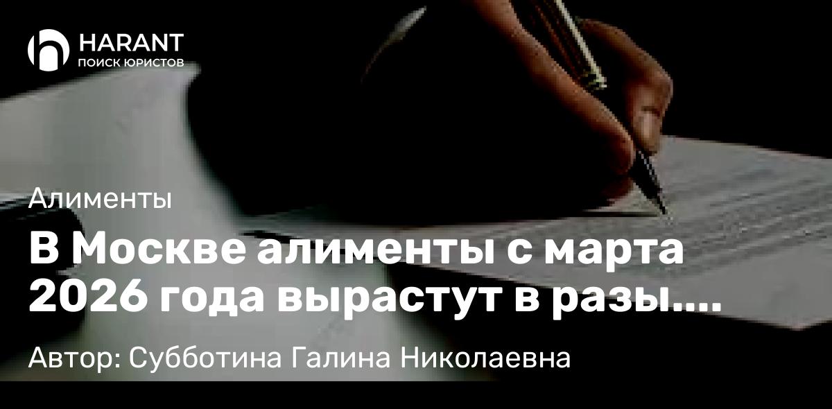 Юрист Субботина Галина Николаевна объясняет: В Москве алименты с марта 2026 года вырастут в разы. Платить будут не от МРОТ, а от средней ЗП