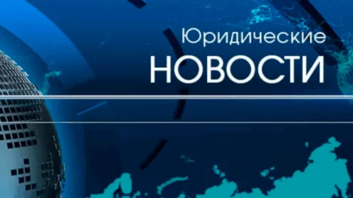 Юридические новости