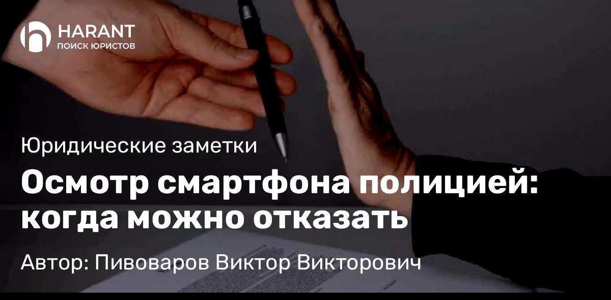 Адвокат Пивоваров Виктор Викторович объясняет: Осмотр смартфона полицией: когда можно отказать