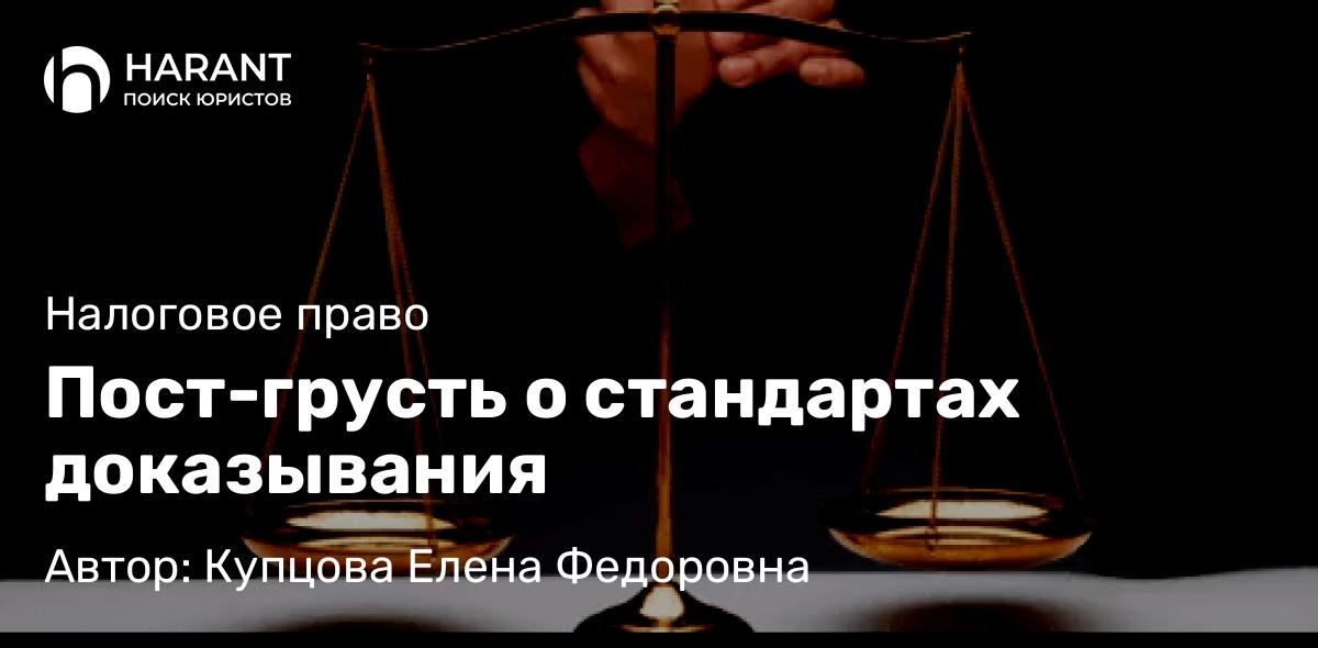 Юрист Купцова Елена Федоровна объясняет: Пост-грусть о стандартах доказывания
