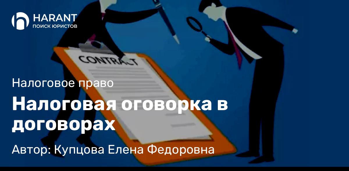 Юрист Купцова Елена Федоровна объясняет: Налоговая оговорка в договорах