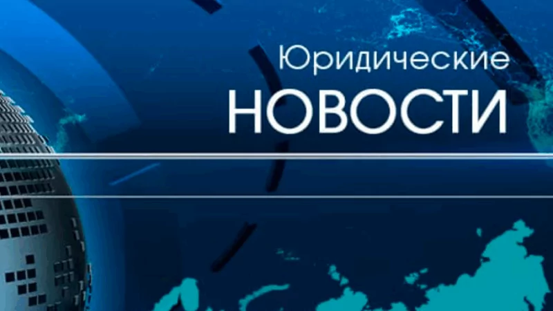Адвокат Колонтай Дмитрий Владимирович объясняет: Юридические новости