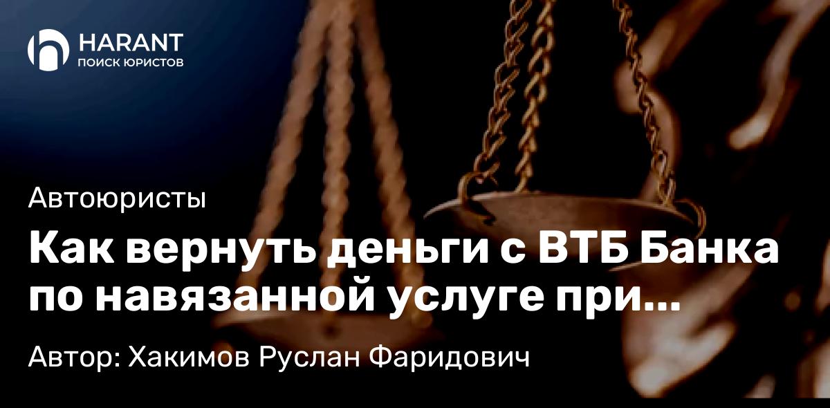 Юрист Хакимов Руслан Фаридович объясняет: Как вернуть деньги с ВТБ Банка по навязанной услуге при автокредите. Анализ дела № 2-522/2025