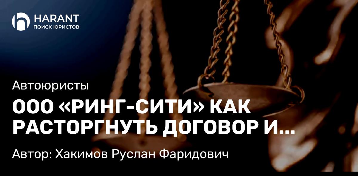 Юрист Хакимов Руслан Фаридович объясняет: ООО «РИНГ-СИТИ» КАК РАСТОРГНУТЬ ДОГОВОР И ВЕРНУТЬ ДЕНЬГИ. СУДЕБНОЕ ДЕЛО № 2-85/2025