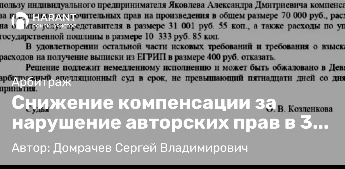 Юрист Домрачев Сергей Владимирович объясняет: Снижение компенсации за нарушение авторских прав в 3 раза