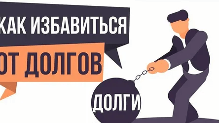 Списание долгов без процедуры банкротства в 2026 году