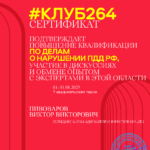 Сертфикат пдд август - Пивоваров Виктор Викторович
