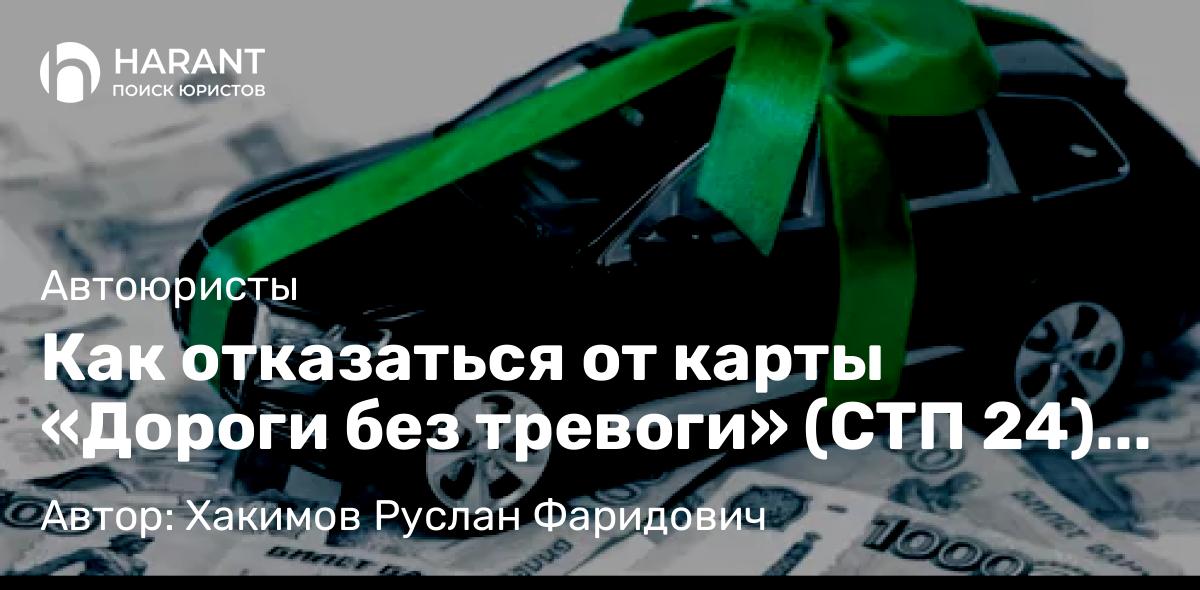 Юрист Хакимов Руслан Фаридович объясняет: Как отказаться от карты «Дороги без тревоги» (СТП 24) ООО «Автоклуб» и вернуть денежные средства