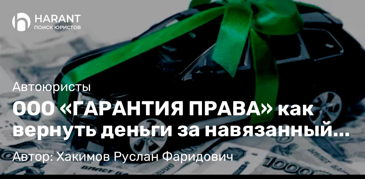 Юрист Хакимов Руслан Фаридович объясняет: ООО «ГАРАНТИЯ ПРАВА» как вернуть деньги за навязанный сертификат «Гарантия ответственности»