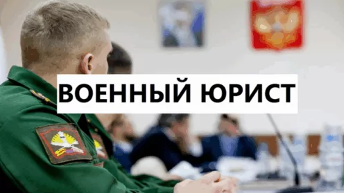 Кто такой военный юрист? Нужна помощь военного адвоката
