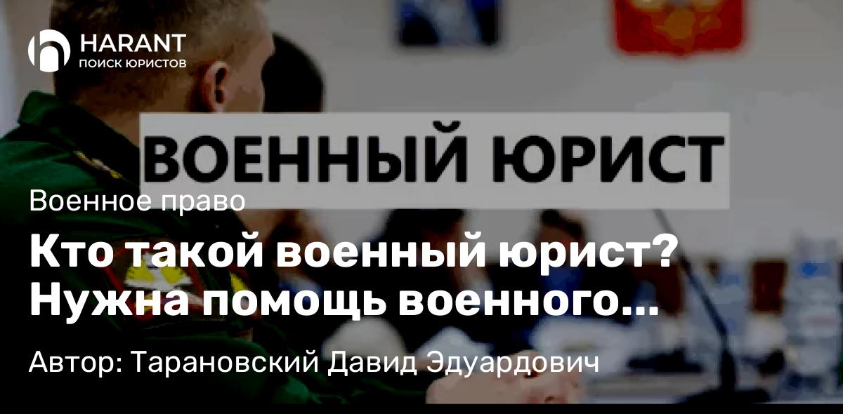 Адвокат Тарановский Давид Эдуардович объясняет: Кто такой военный юрист? Нужна помощь военного адвоката