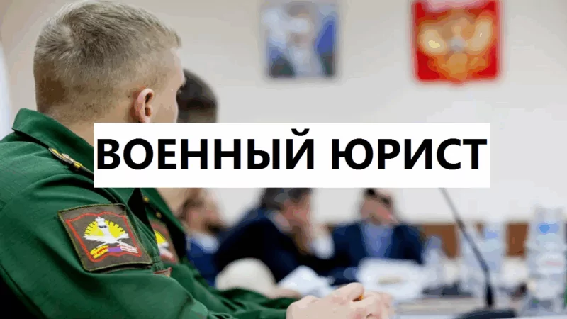 Адвокат Тарановский Давид Эдуардович объясняет: Кто такой военный юрист? Нужна помощь военного адвоката
