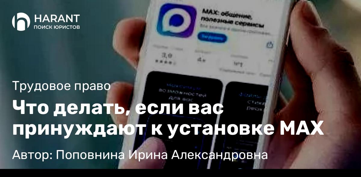 Юрист Поповнина Ирина Александровна объясняет: Что делать, если вас принуждают к установке MAX