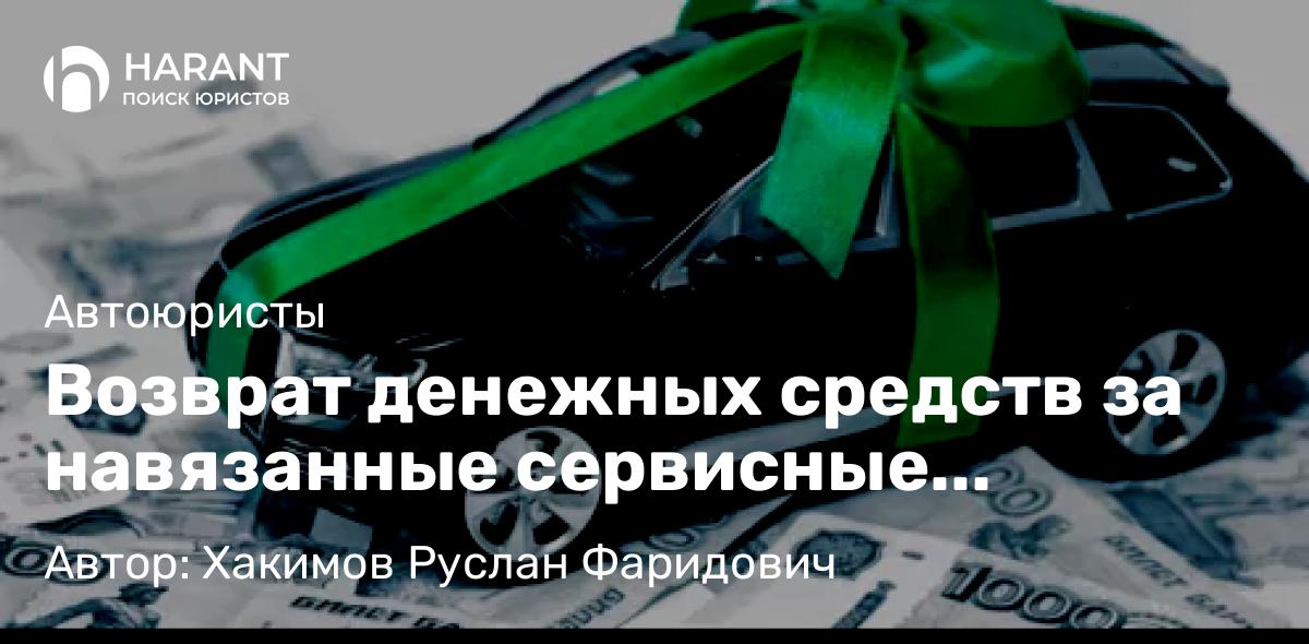 Юрист Хакимов Руслан Фаридович объясняет: Возврат денежных средств за навязанные сервисные программы АО «Финансовые Продукты»