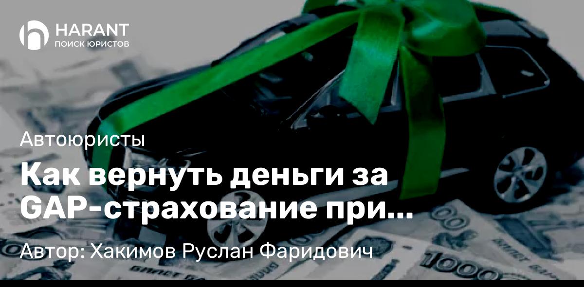 Юрист Хакимов Руслан Фаридович объясняет: Как вернуть деньги за GAP-страхование при автокредите
