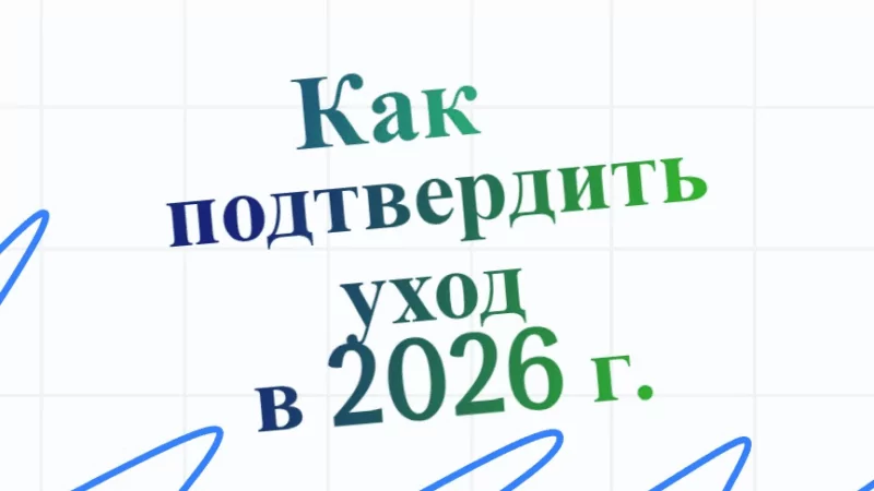 Юрист Решетникова Анна Юрьевна объясняет: Как подтвердить уход за престарелыми и инвалидами 1 гр. в 2026 году