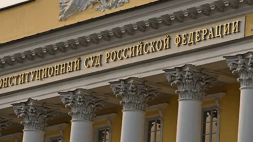 Решение Конституционного Суда