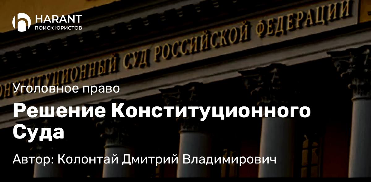 Адвокат Колонтай Дмитрий Владимирович объясняет: Решение Конституционного Суда
