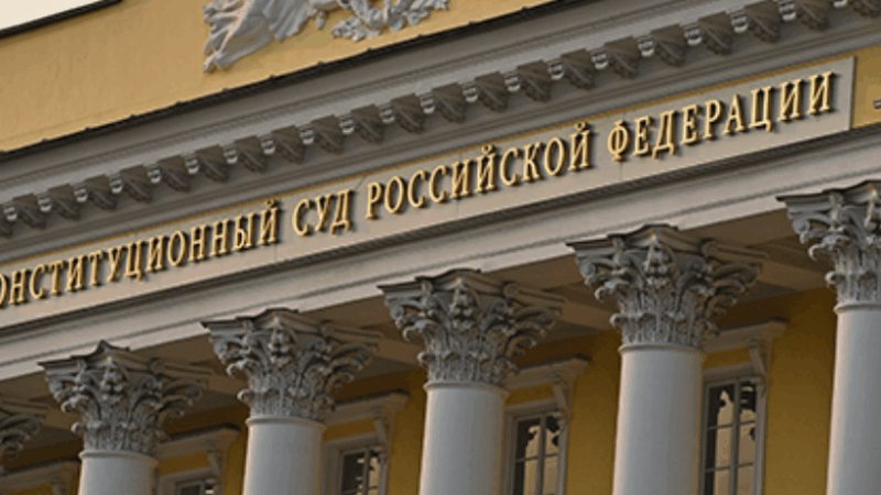 Адвокат Колонтай Дмитрий Владимирович объясняет: Решение Конституционного Суда