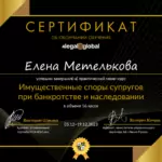 Сертификат ИСС банкротство - Метелькова Елена Николаевна