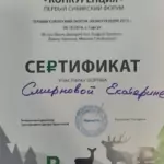 Сертификат 8 - Смирнова Екатерина Алексеевна