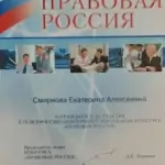 Диплом Правовая Россия - Смирнова Екатерина Алексеевна
