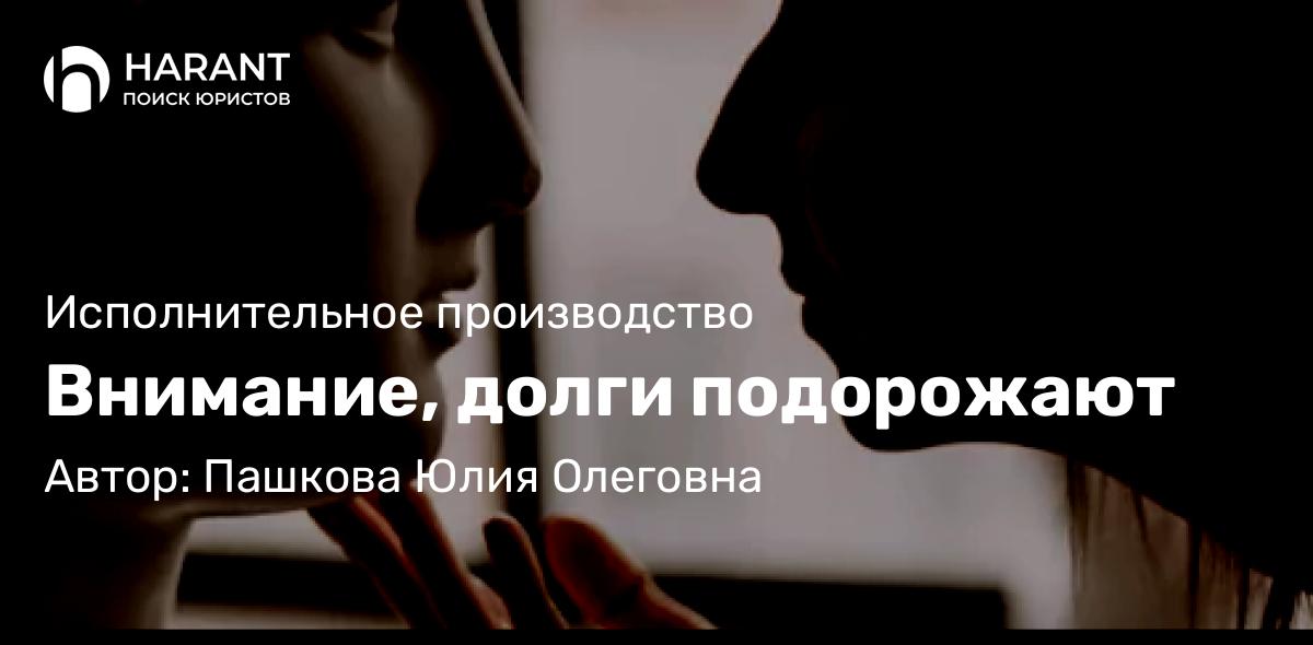 Юрист Пашкова Юлия Олеговна объясняет: Внимание, долги подорожают