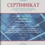 Сертификат - Шутемова Елена Леонидовна