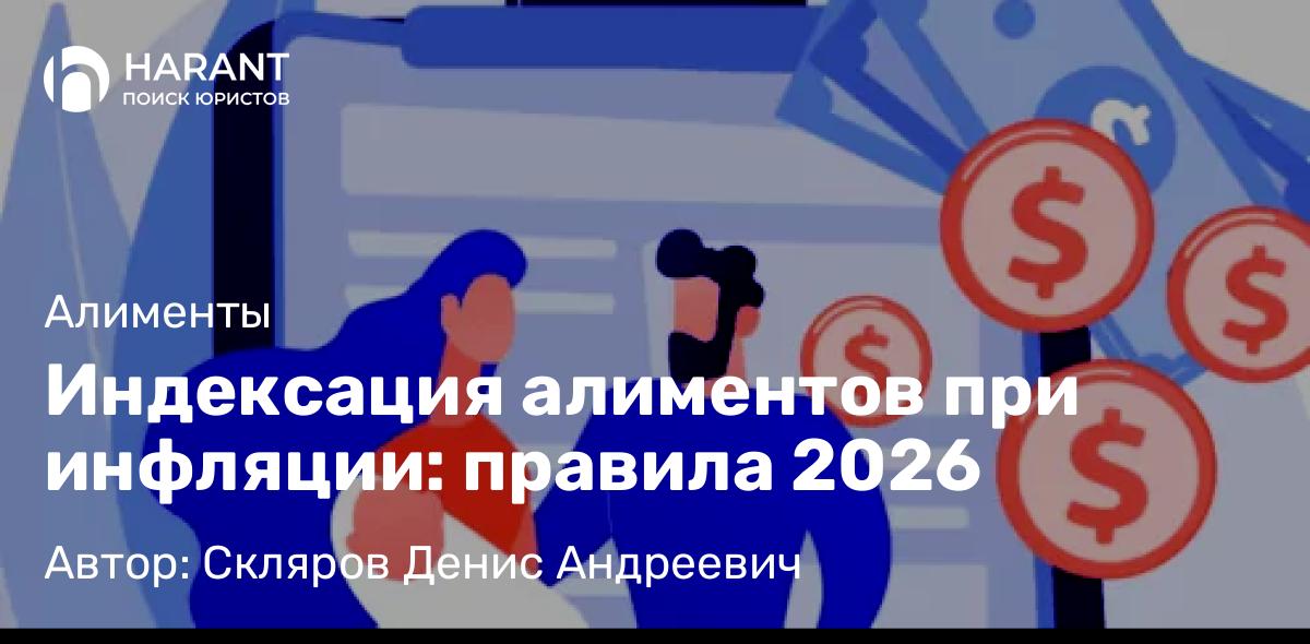 Юрист Скляров Денис Андреевич объясняет: Индексация алиментов при инфляции: правила 2026