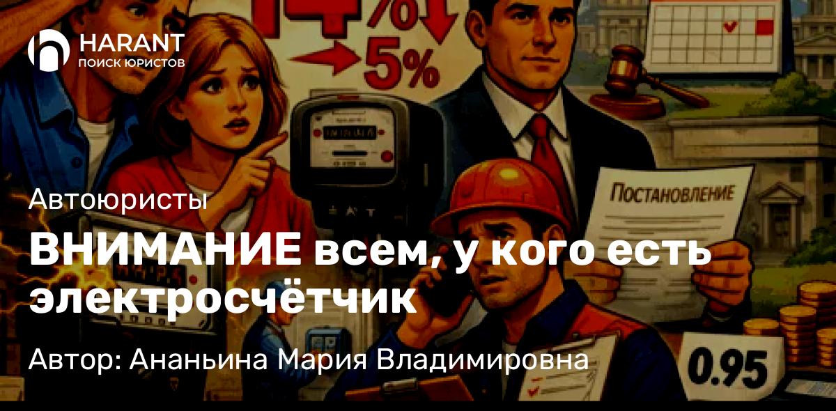 Юрист Ананьина Мария Владимировна объясняет: ВНИМАНИЕ всем, у кого есть электросчётчик
