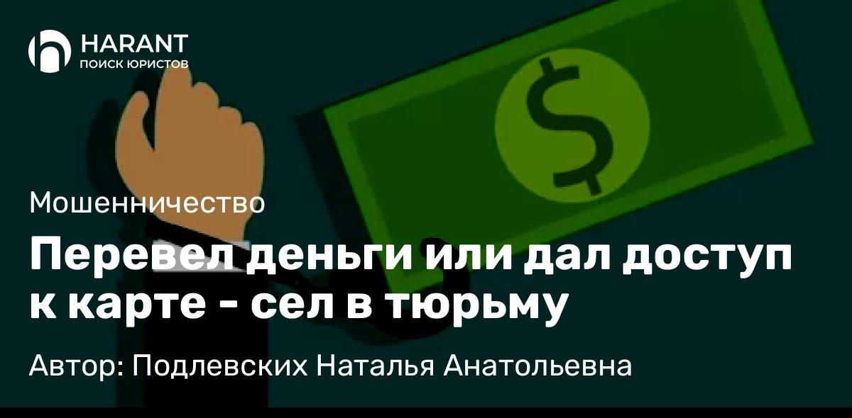Юрист Подлевских Наталья Анатольевна объясняет: Перевел деньги или дал доступ к карте – сел в тюрьму